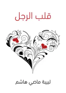 غلاف قلب الرجل
