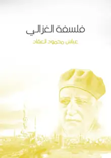 غلاف فلسفة الغزالي