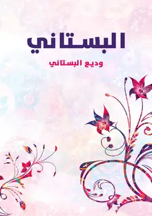 غلاف البستاني