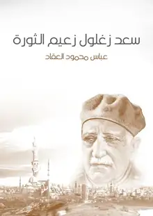 غلاف سعد زغلول زعيم الثورة