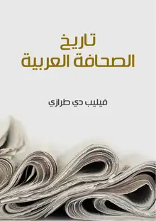 غلاف تاريخ الصحافة العربية