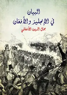 غلاف البيان في الإنجليز والأفغان