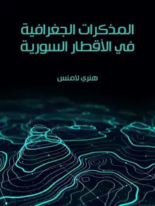غلاف المذكرات الجغرافية في الأقطار السورية