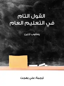 غلاف القول التام في التعليم العام