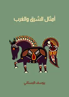 غلاف أمثال الشرق والغرب