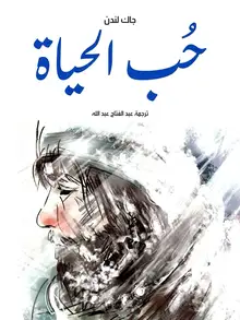 غلاف حُب الحياة