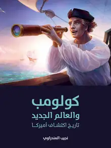 غلاف كولومب والعالم الجديد