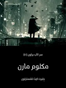 غلاف مكلوم مارن