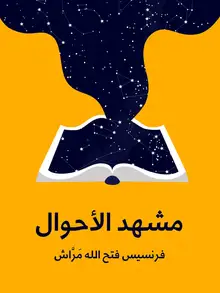 غلاف مشهد الأحوال
