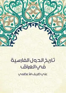 غلاف تاريخ الدول الفارسية في العراق