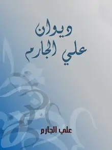 غلاف ديوان علي الجارم