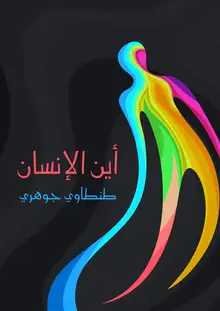 غلاف أين الإنسان