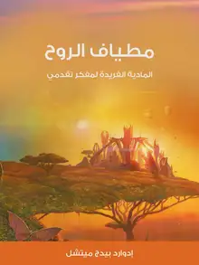 غلاف مطياف الروح