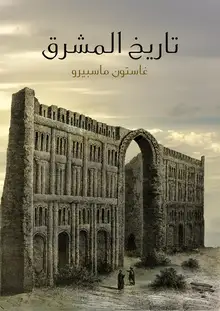 غلاف تاريخ المشرق