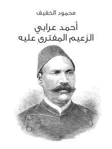 غلاف أحمد عرابي الزعيم المفترى عليه