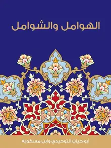 غلاف الهوامل والشوامل