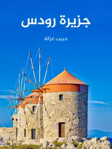 غلاف جزيرة رودس