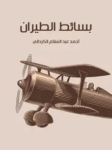 غلاف بسائط الطيران