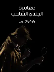 غلاف مغامرة الجندي الشاحب