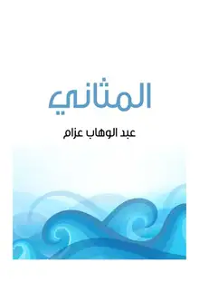 غلاف المثاني