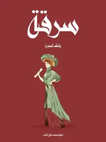 غلاف سرقة