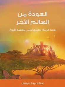 غلاف العودة من العالم الآخر