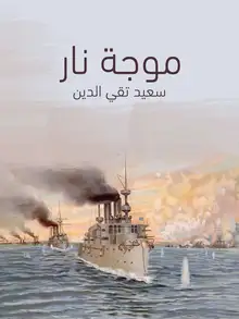 غلاف موجة نار