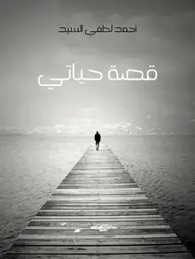غلاف قصة حياتي