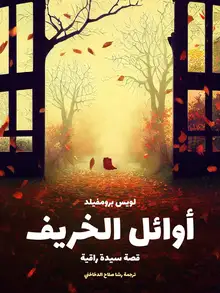 غلاف أوائل الخريف