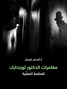غلاف مغامرات الدكتور ثورندايك
