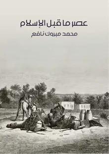 غلاف عصر ما قبل الإسلام