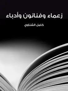 غلاف زعماء وفنانون وأدباء