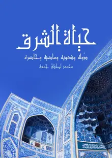 غلاف حياة الشرق