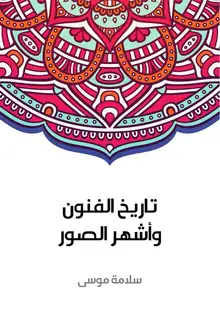 غلاف تاريخ الفنون وأشهر الصور
