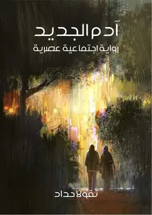 غلاف آدم الجديد