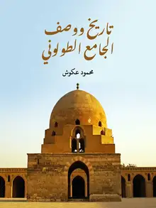 غلاف تاريخ ووصف الجامع الطولوني
