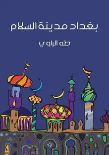 غلاف بغداد مدينة السلام