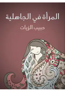 غلاف المرأة في الجاهلية