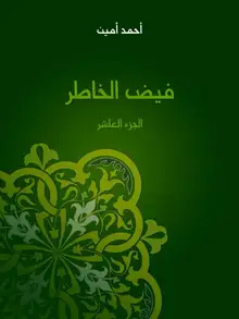 غلاف فيض الخاطر (الجزء العاشر)