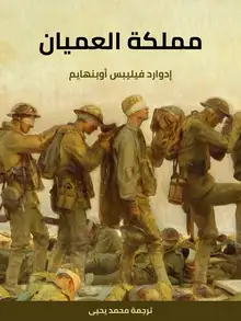 غلاف مملكة العميان