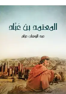 غلاف المعتمد بن عَبَّاد