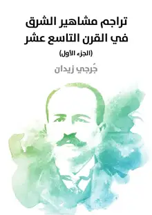 غلاف تراجم مشاهير الشرق في القرن التاسع عشر (الجزء الأول)