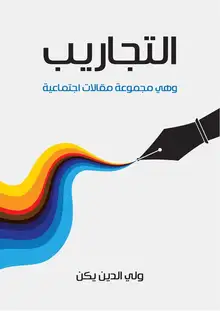 غلاف التجاريب