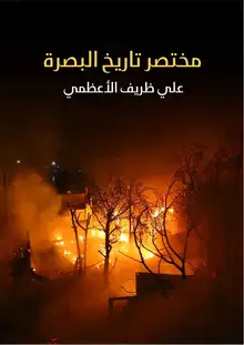 غلاف مختصر تاريخ البصرة
