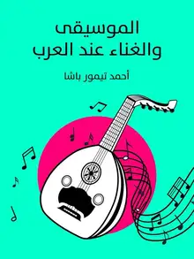 غلاف الموسيقى والغناء عند العرب