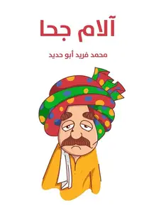 غلاف آلام جحا