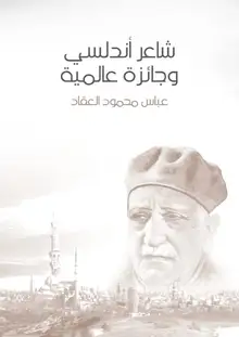 غلاف شاعر أندلسي وجائزة عالمية