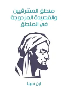 غلاف منطق المشرقيين والقصيدة المزدوجة في المنطق