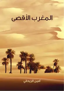 غلاف المغرب الأقصى