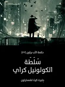 غلاف سَلَطَة الكولونيل كراي